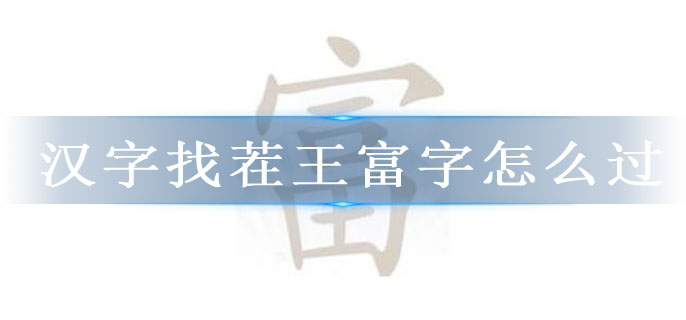 汉字找茬王富字怎么过