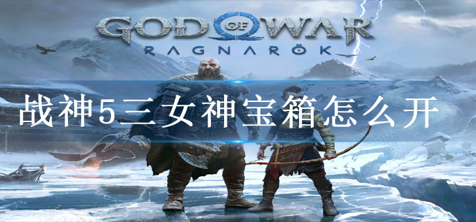 战神5三女神宝箱怎么开