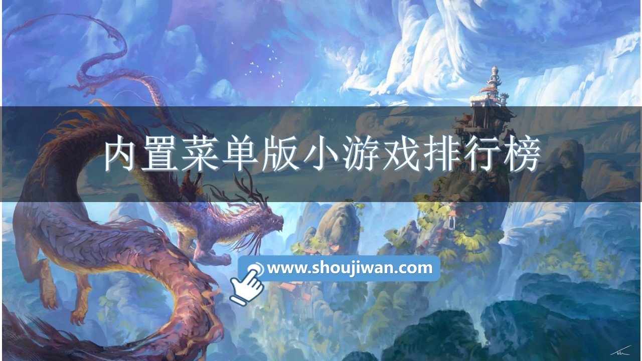内置菜单版小游戏排行榜