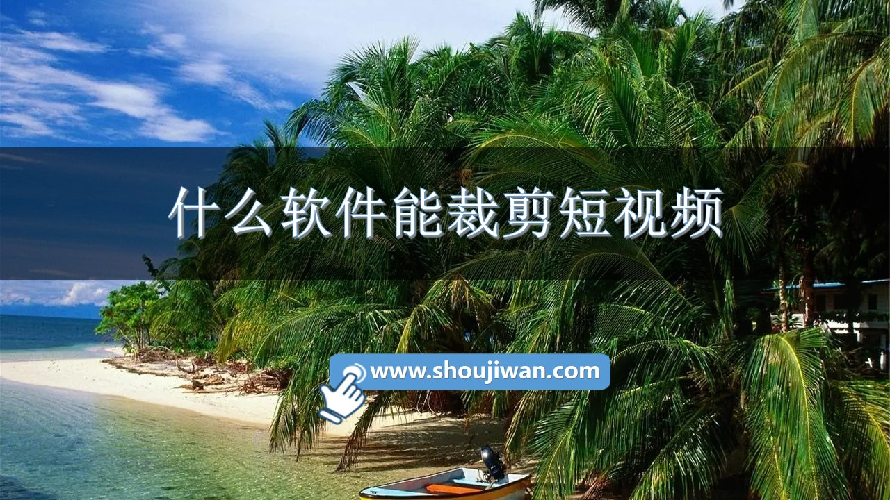 什么软件能裁剪短视频