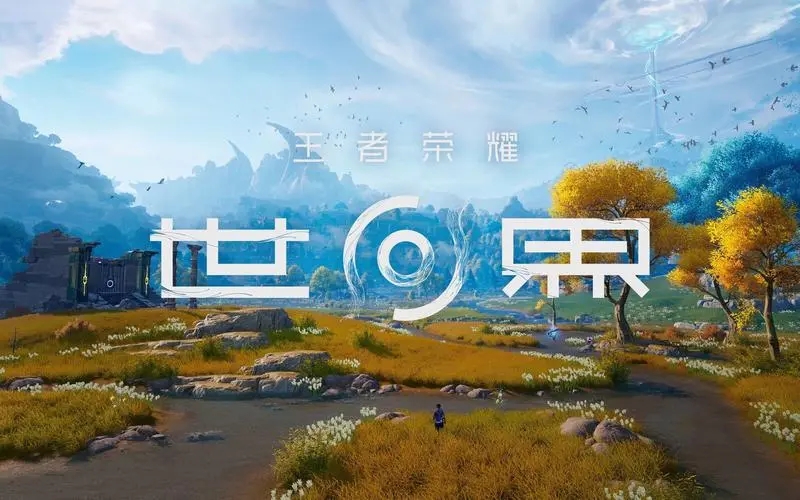 王者荣耀世界内测资格怎么参加-内测资格获得方法