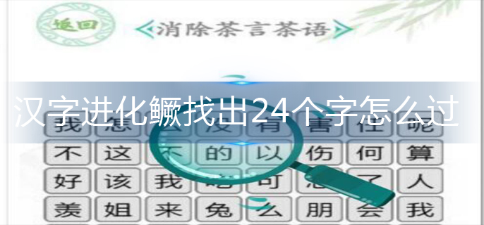 汉字进化鳜找出24个字怎么过