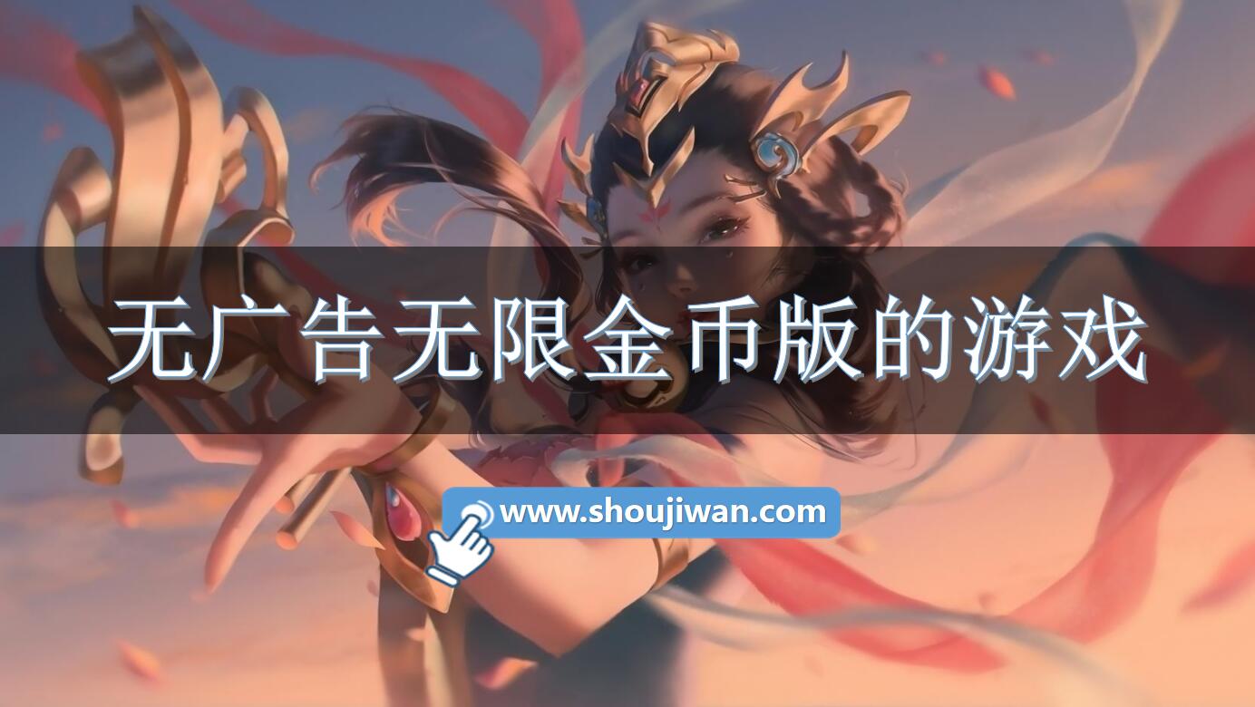 无广告无限金币版的游戏