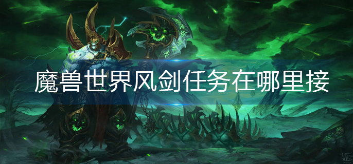 魔兽世界风剑任务在哪里接