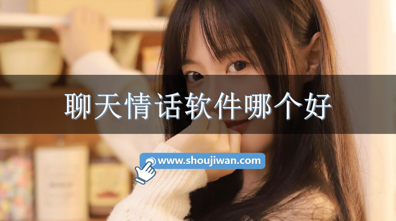 聊天情話軟件哪個好