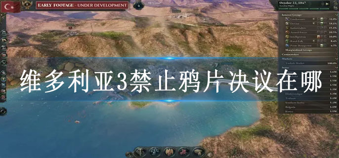 维多利亚3禁止鸦片决议在哪