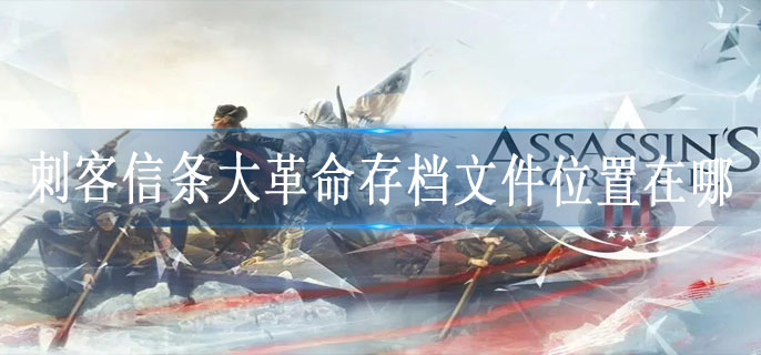 刺客信条大革命存档文件位置在哪