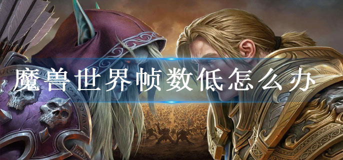 魔兽世界帧数低怎么办