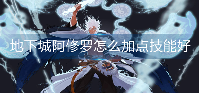 地下城阿修罗怎么加点技能好