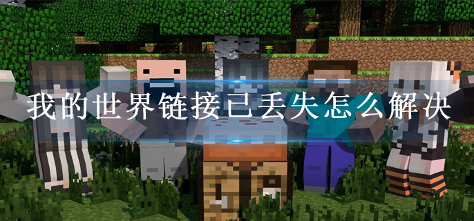 我的世界链接已丢失怎么解决