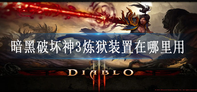 暗黑破坏神3炼狱装置在哪里用