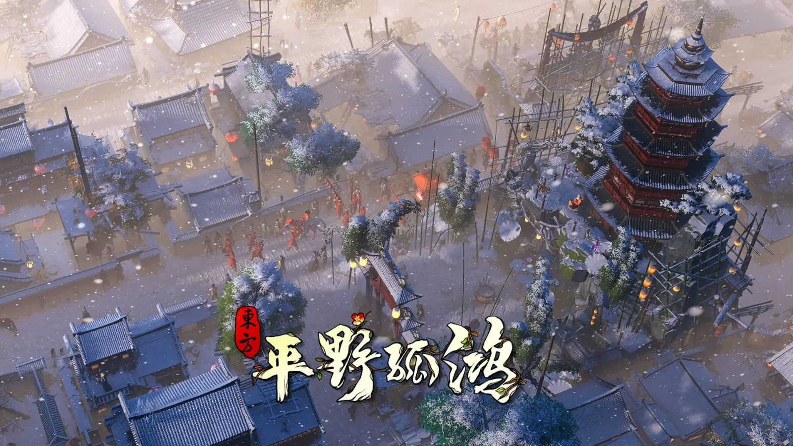 东方平野孤鸿什么时候正式发售-正式发售时间及内容介绍