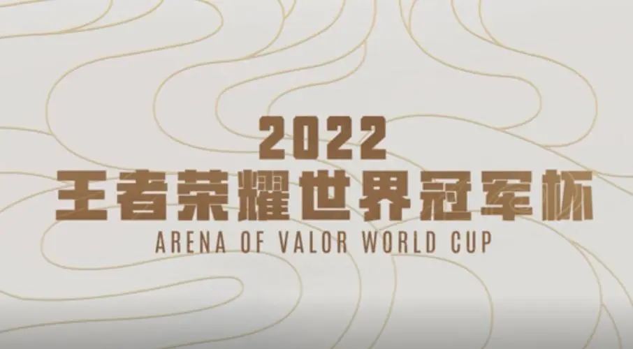 王者荣耀2022世界冠军杯什么时候开始-2022世界冠军杯赛程时间表