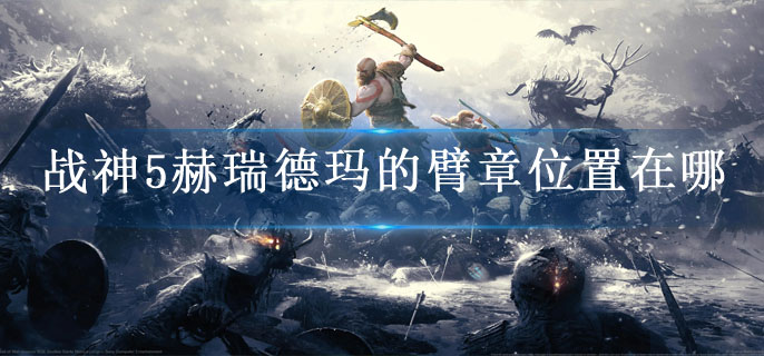 战神5赫瑞德玛的臂章位置在哪