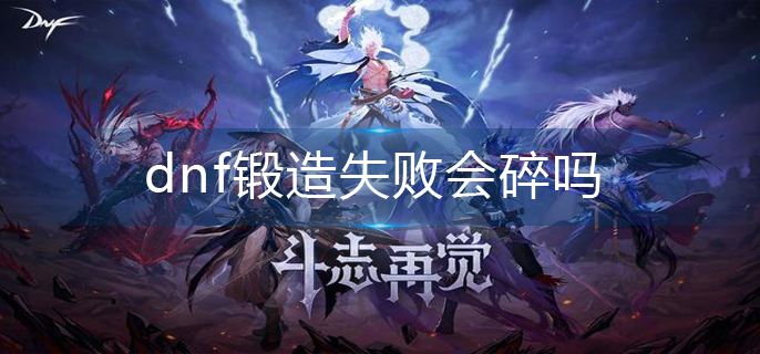 dnf锻造失败会碎吗