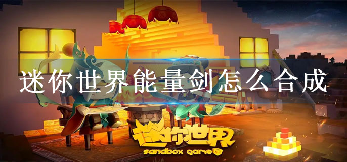 迷你世界能量剑怎么合成