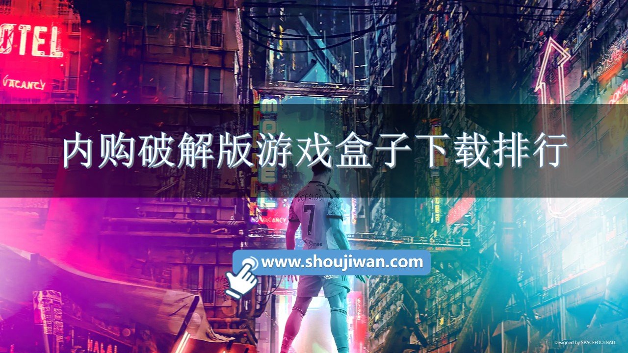 内购破解免内购游戏盒子下载排行