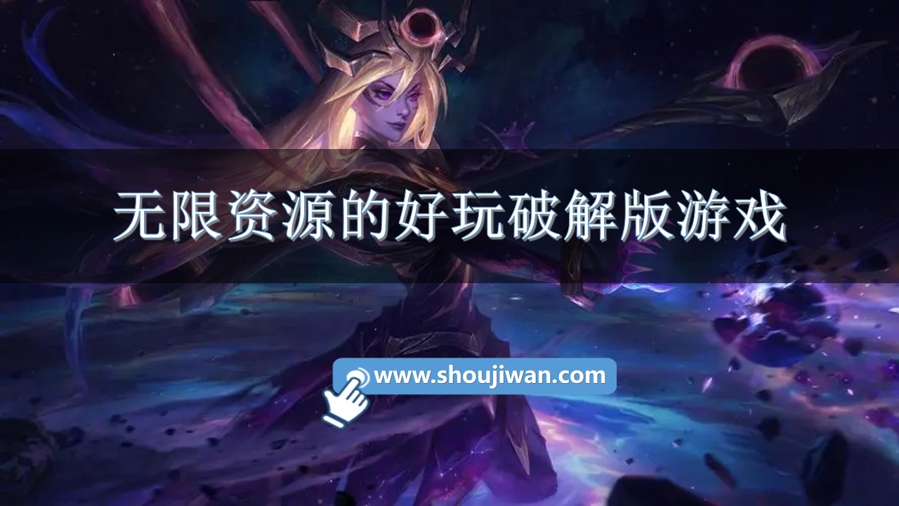 无限资源的好玩破解版游戏-免费游戏无限资源破解版下载