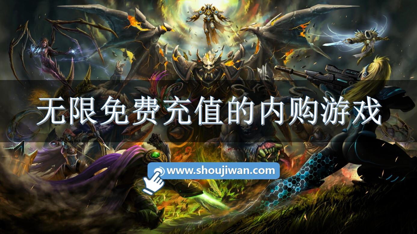 无限免费充值的内购游戏