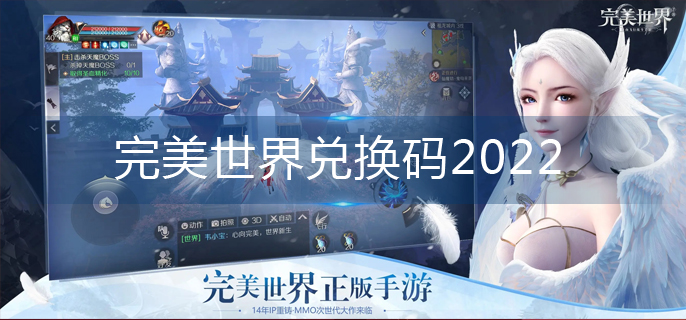 完美世界兑换码2022-兑换码永久有效