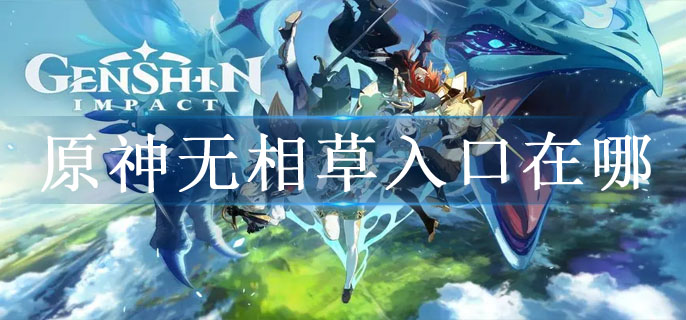 原神无相草入口在哪