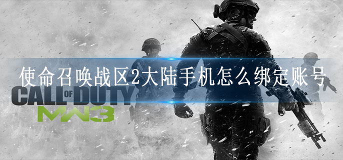 使命召唤战区2大陆手机怎么绑定账号