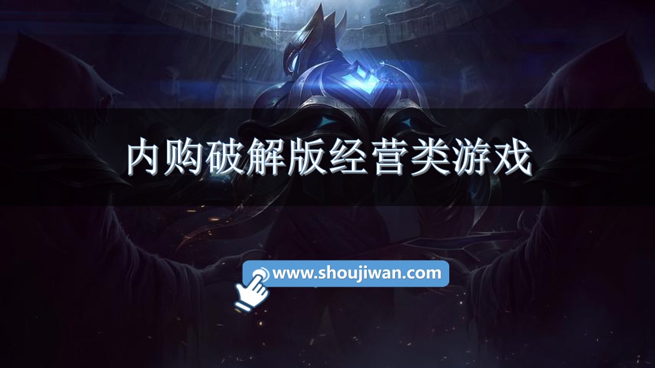 内购破解无限版经营类游戏