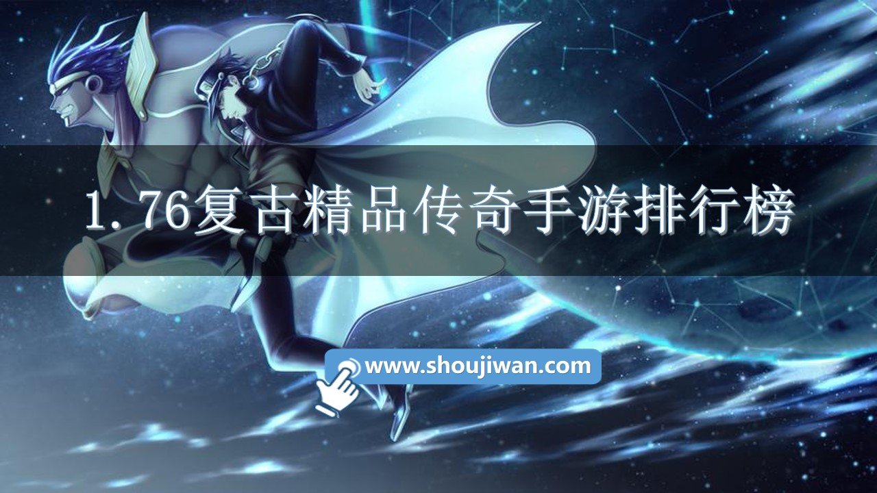 1.76复古精品传奇手游排行榜