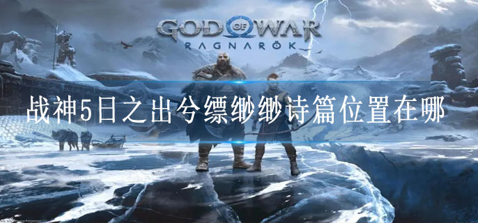 战神5日之出兮缥缈缈诗篇位置在哪