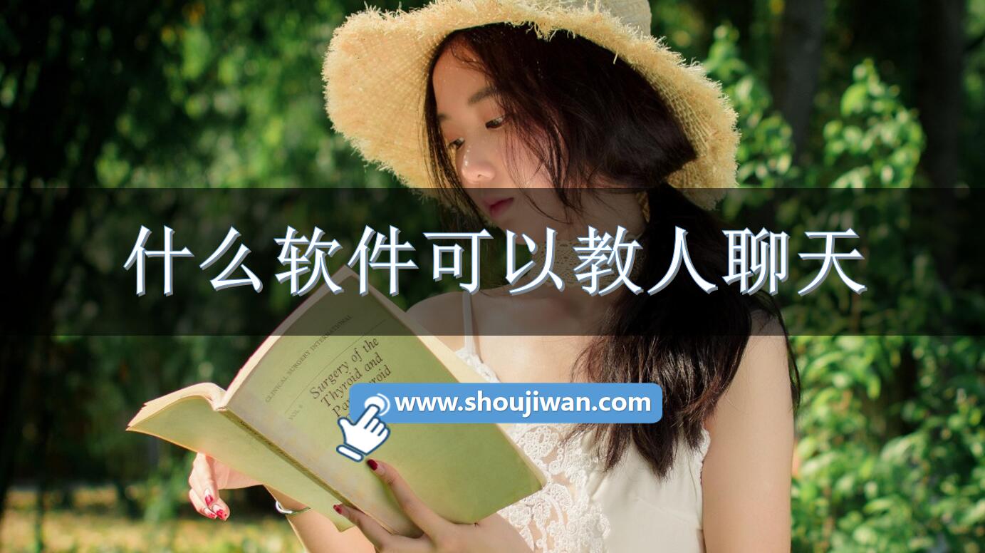 什么软件可以教人聊天