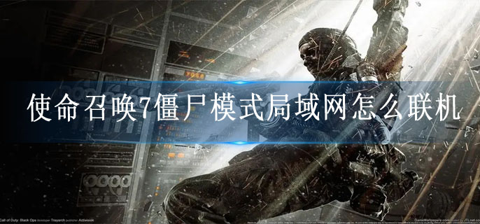 使命召唤7僵尸模式局域网怎么联机