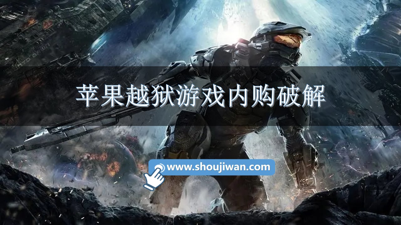 苹果越狱游戏内购破解