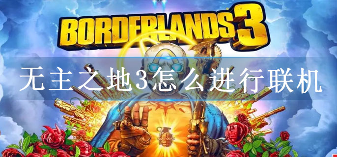 无主之地3怎么进行联机