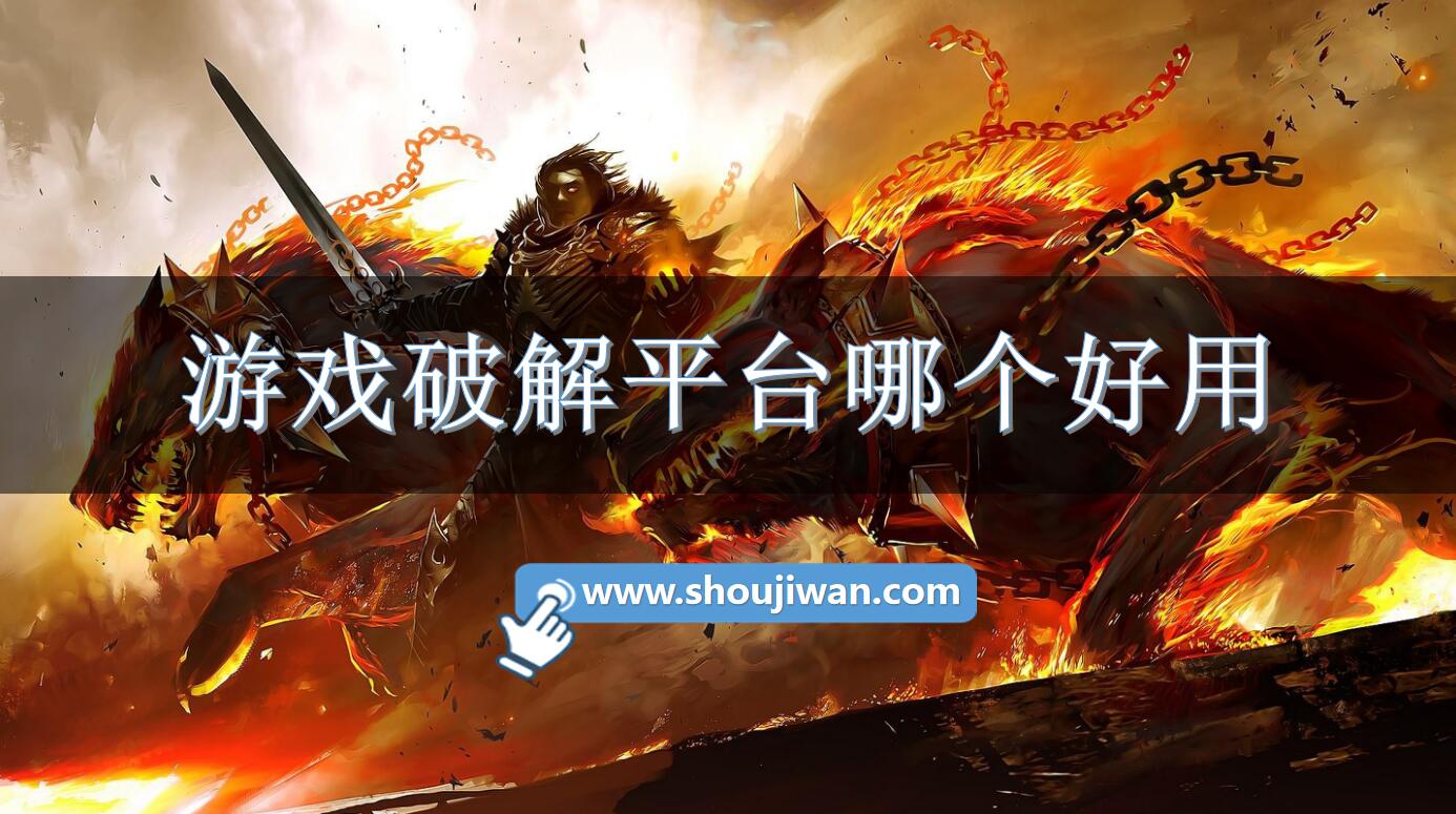 游戏破解平台哪个好用