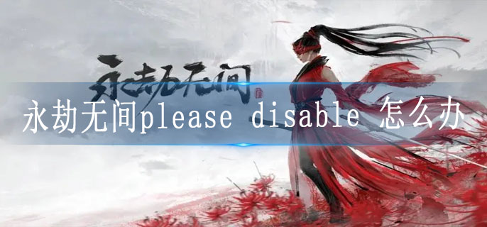 永劫无间pleasedisable怎么办