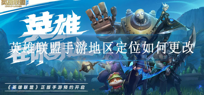 英雄联盟手游地区定位如何更改