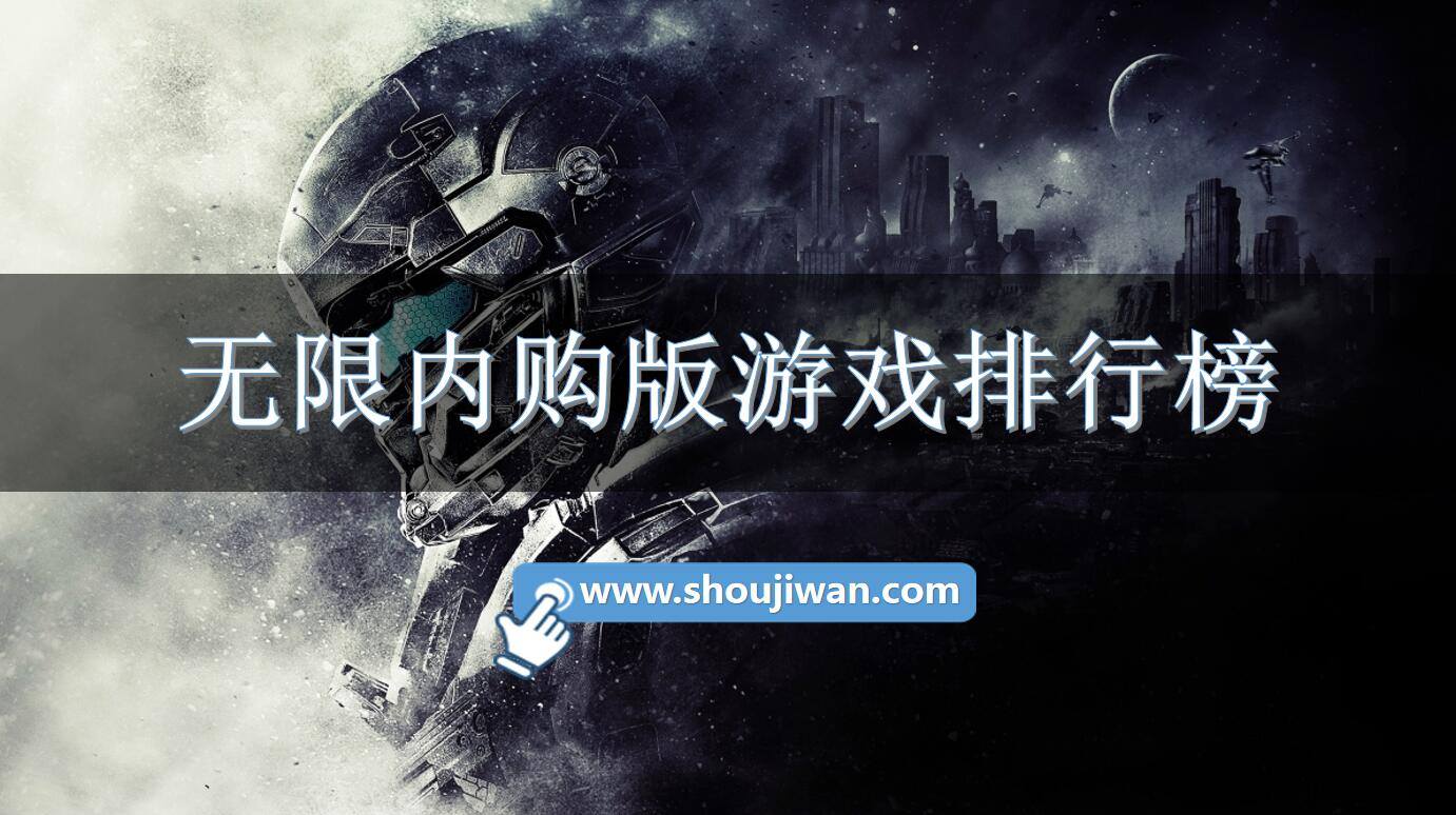 无限内购版游戏排行榜