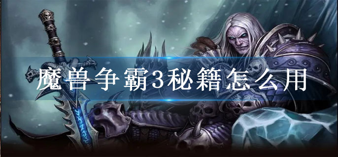魔兽争霸3秘籍怎么用