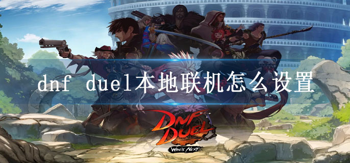 dnf duel本地联机怎么设置