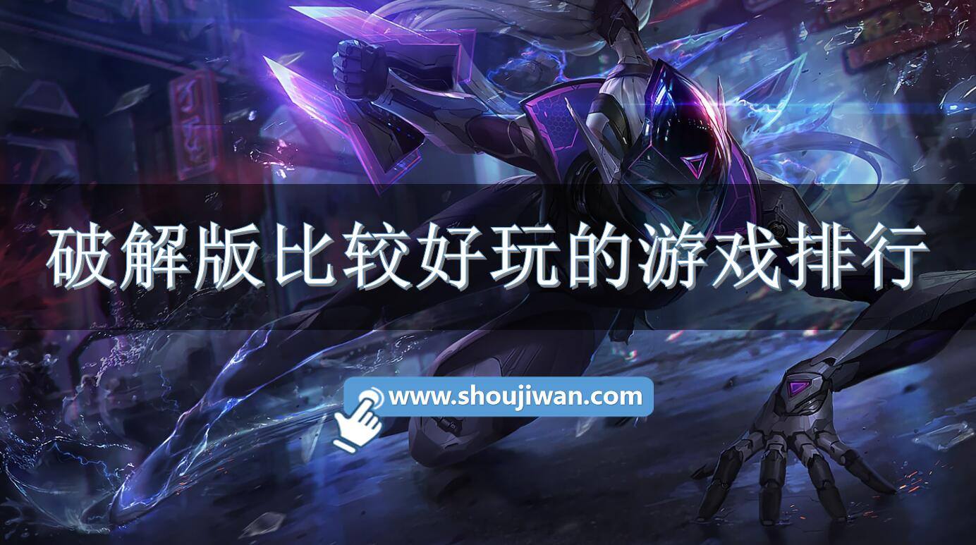 破解免内购比较好玩的游戏排行