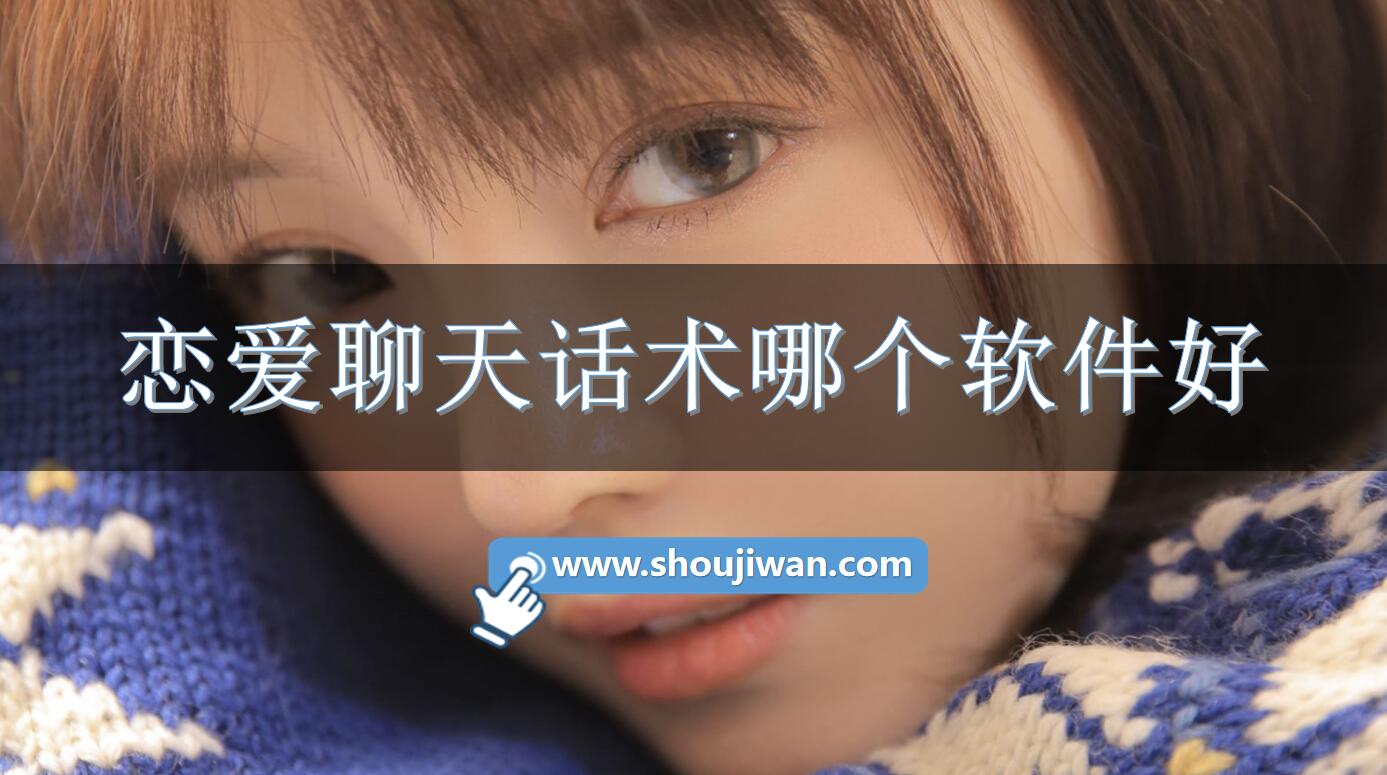 恋爱聊天话术哪个软件好