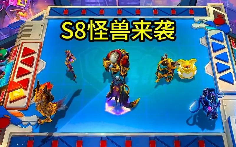 云顶之弈s8怪兽来袭强势阵容怎么搭配-s8新赛季怪兽来袭强势阵容搭配推荐攻略