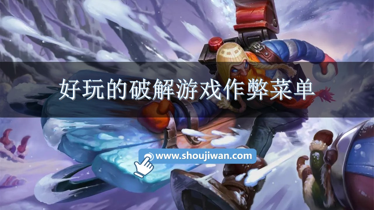 好玩的破解游戏作弊菜单