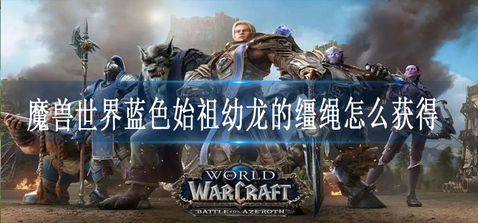 魔兽世界蓝色始祖幼龙的缰绳怎么获得