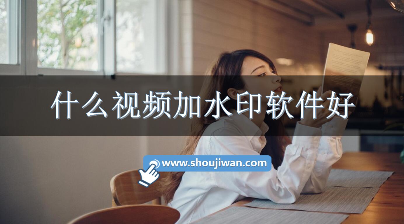 什么视频加水印软件好