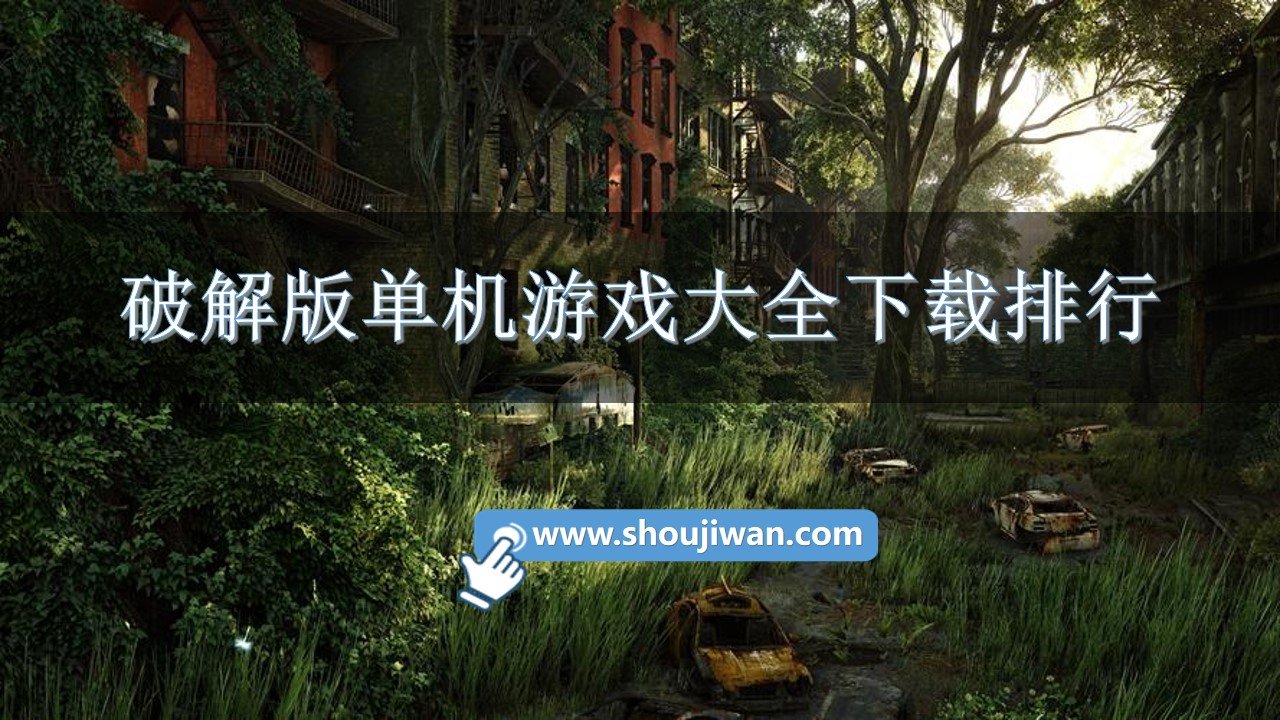 破解免内购单机游戏大全下载排行