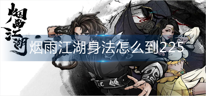 烟雨江湖身法怎么到225