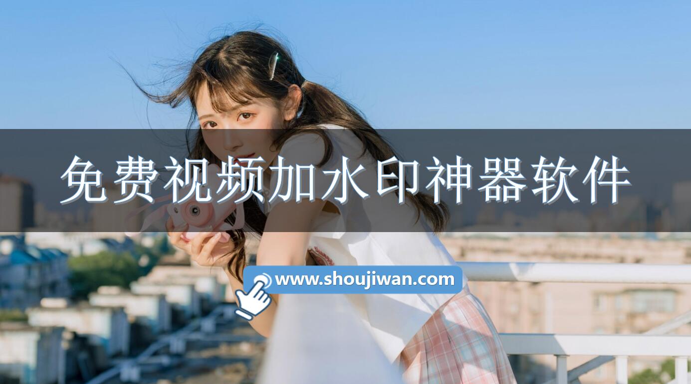 免费视频加水印神器软件
