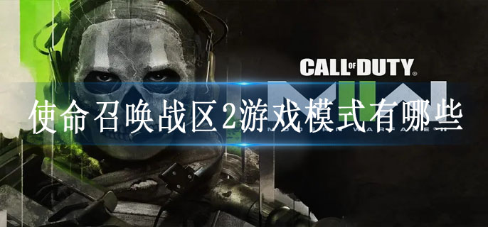 使命召唤战区2游戏模式有哪些