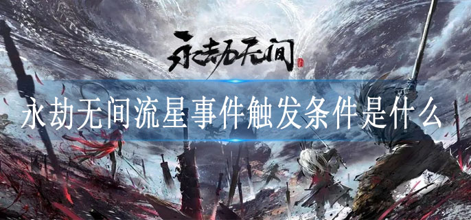 永劫无间流星事件触发条件是什么